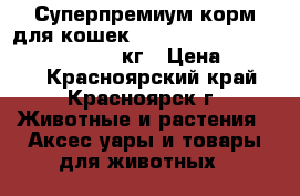 Суперпремиум корм для кошек Flatazor Crocktail Sterilised, 3 кг › Цена ­ 1 700 - Красноярский край, Красноярск г. Животные и растения » Аксесcуары и товары для животных   